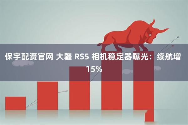 保宇配资官网 大疆 RS5 相机稳定器曝光：续航增 15%