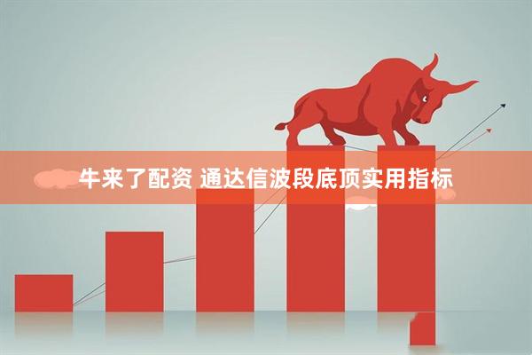 牛来了配资 通达信波段底顶实用指标
